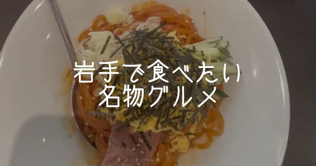 岩手で食べたい名物グルメ