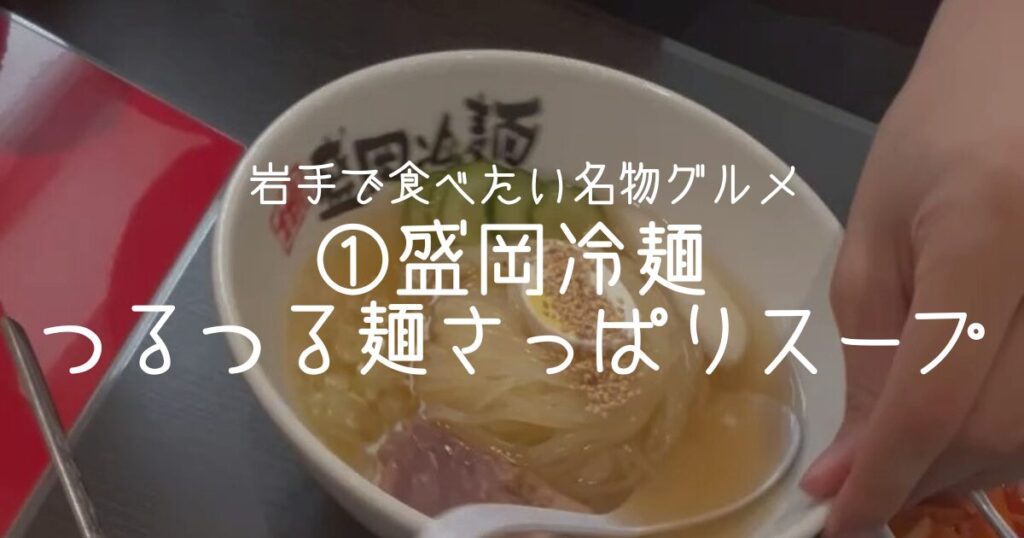 ①盛岡冷麺｜つるつる麺とさっぱりスープ