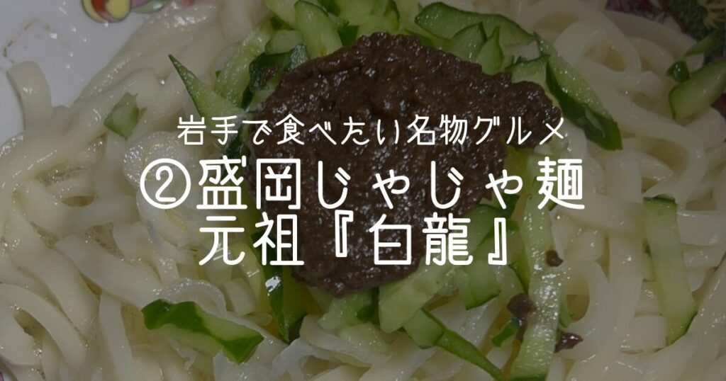 ②盛岡じゃじゃ麺｜元祖『白龍』で味わう盛岡名物