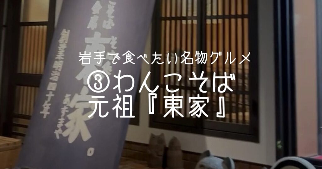 ③わんこそば｜東家で人生初チャレンジ