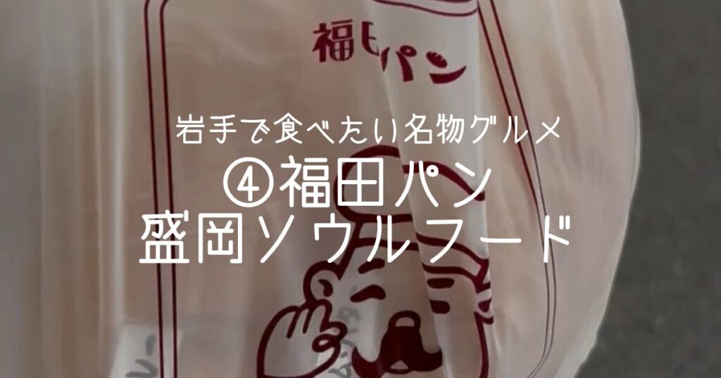 ④福田パン｜盛岡のソウルフード