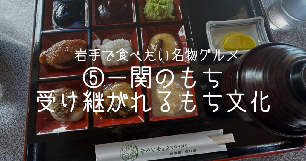 ⑤一関のもち｜岩手で受け継がれるもち文化