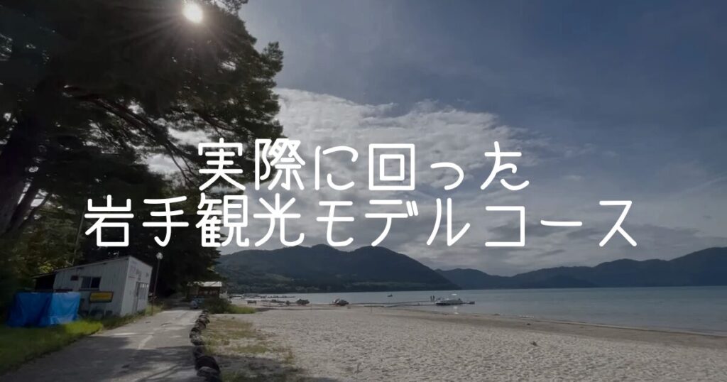 実際に回った岩手観光モデルコース