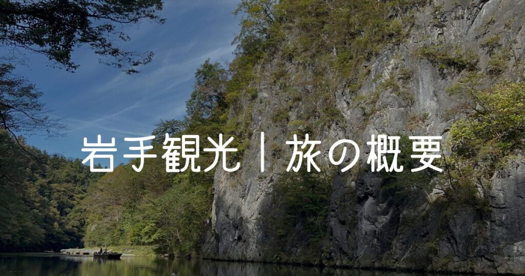 岩手観光 旅の概要