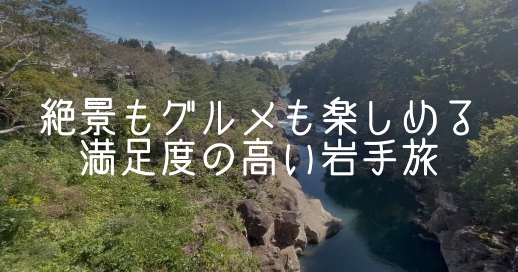 岩手は絶景もグルメも楽しめる満足度の高い旅先