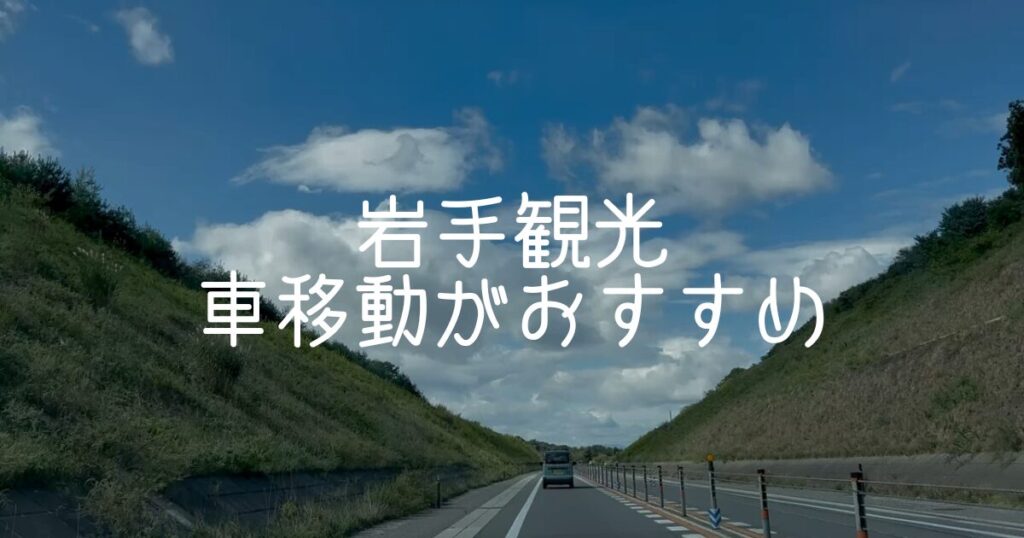 岩手観光は車移動がおすすめ