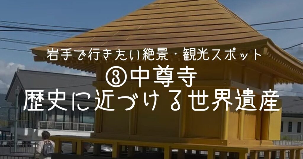 ③中尊寺｜歴史に少しだけ近づける世界遺産
